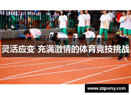 灵活应变 充满激情的体育竞技挑战