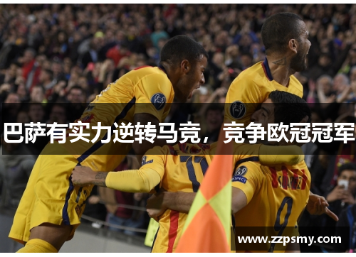 巴萨有实力逆转马竞，竞争欧冠冠军