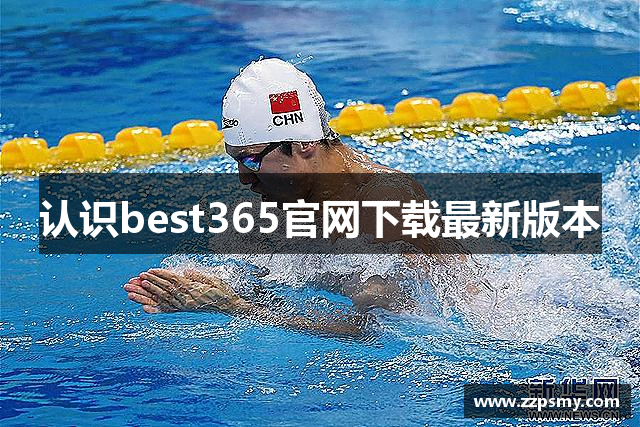 认识best365官网下载最新版本